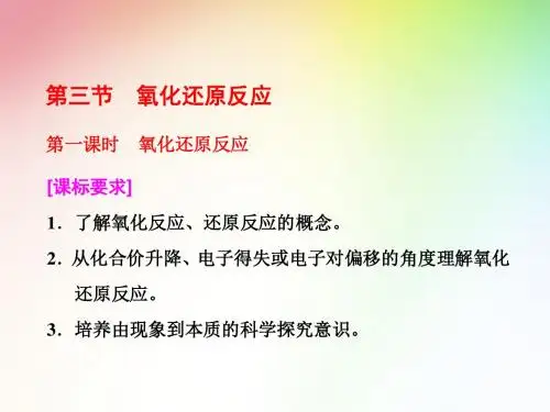 高中化学必修一 第二章  第三节  第一课时 氧化还原反应