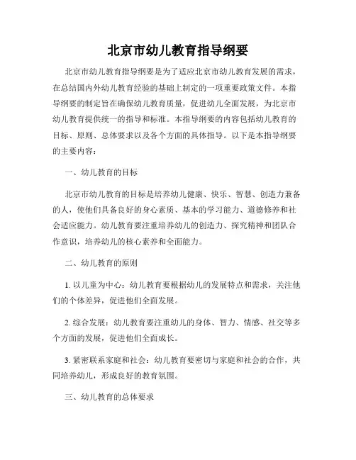 北京市幼儿教育指导纲要
