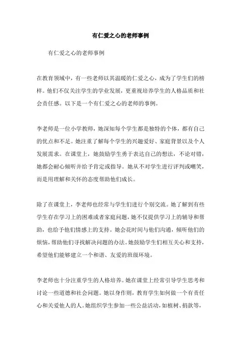有仁爱之心的老师事例