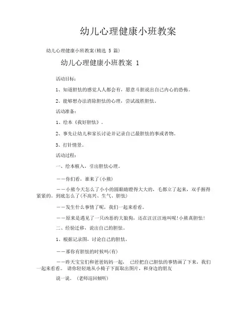 幼儿心理健康小班教案