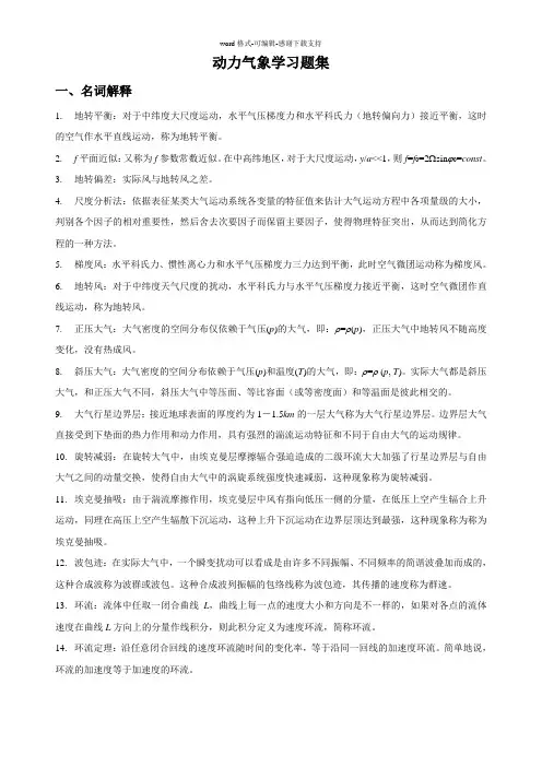 动力气象-复习题周顺武