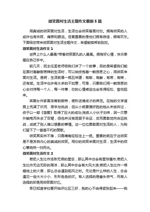微笑面对生活主题作文最新5篇