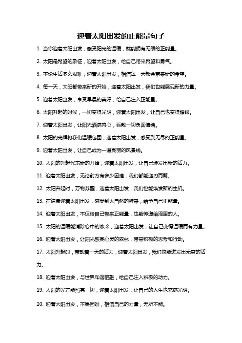迎着太阳出发的正能量句子