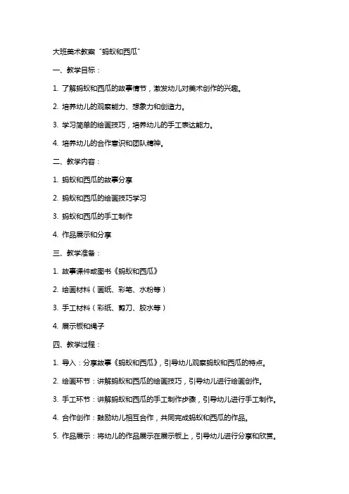 大班美术教案“蚂蚁和西瓜”