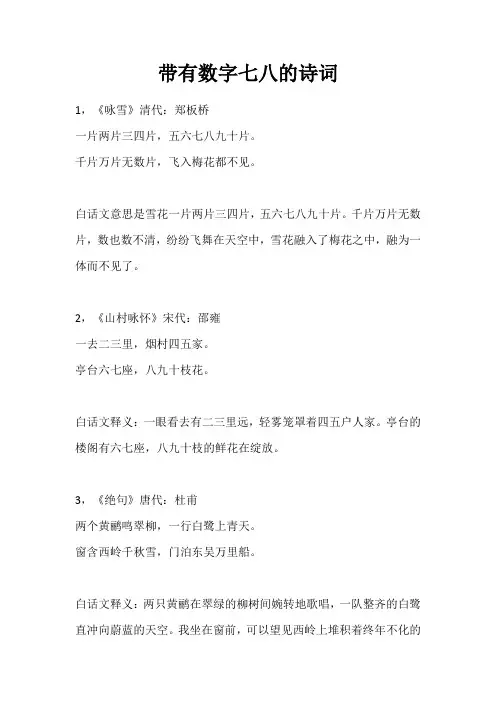 带有数字七八的诗词