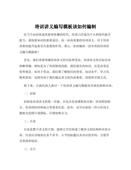 培训讲义编写模板该如何编制