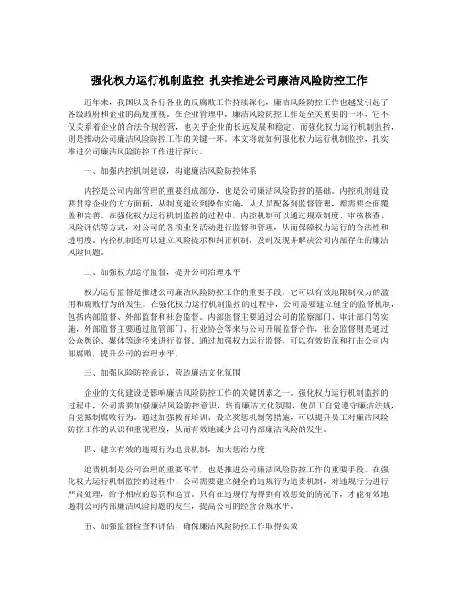 强化权力运行机制监控 扎实推进公司廉洁风险防控工作