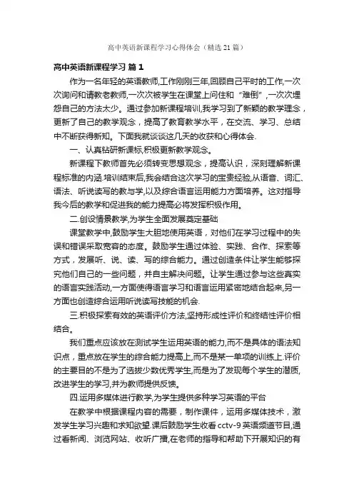 高中英语新课程学习心得体会（精选21篇）