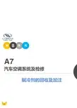 A7-08-制冷剂的回收与加注