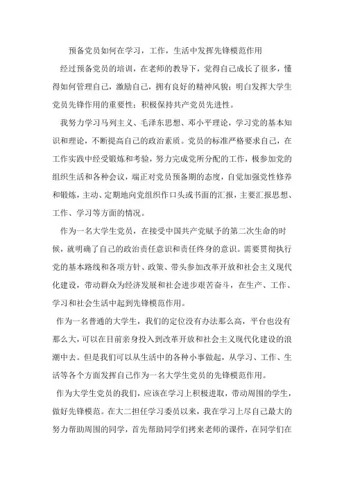 预备党员如何在学习,工作,生活中发挥先锋模范作用
