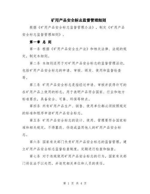 矿用产品安全标志监督管理细则