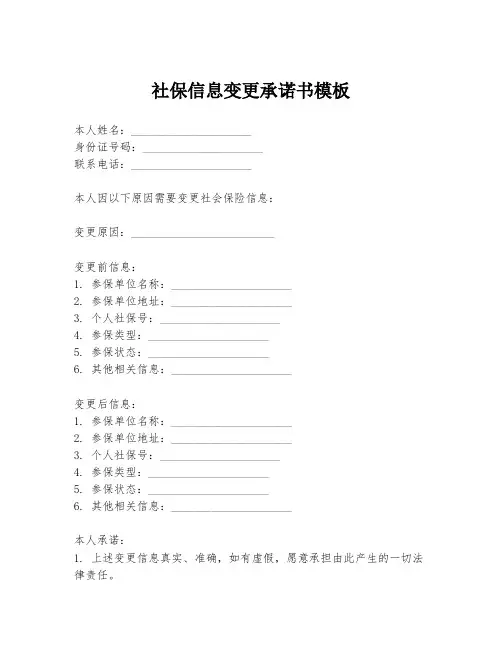 社保信息变更承诺书模板