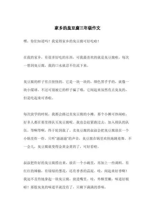 家乡的臭豆腐三年级作文