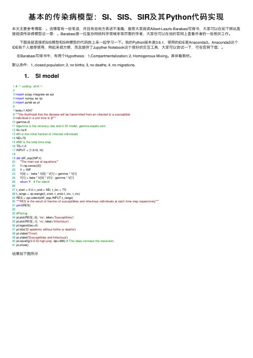 基本的传染病模型：SI、SIS、SIR及其Python代码实现