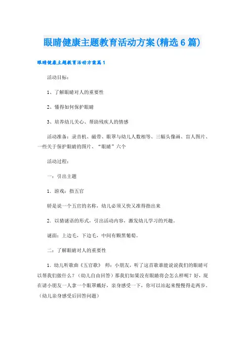 眼睛健康主题教育活动方案(精选6篇).doc