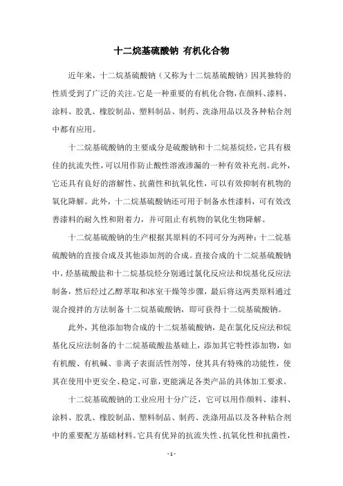 十二烷基硫酸钠 有机化合物