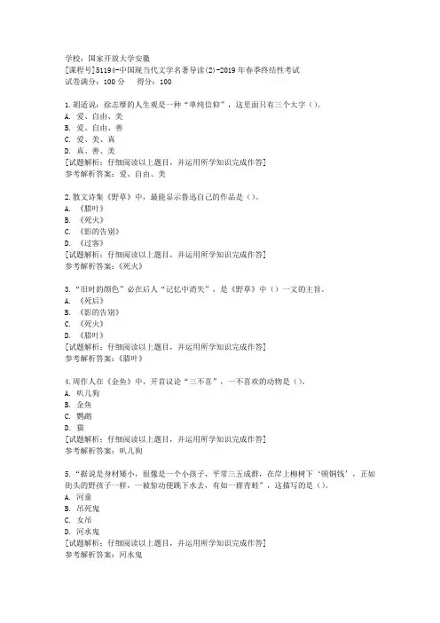 国开安徽[课程号]51194《中国现当代文学名著导读(2)》2019年春季终结性考试辅导答案