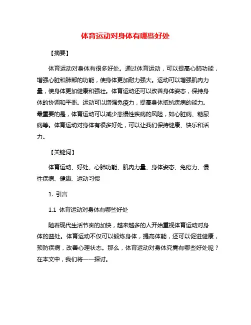 体育运动对身体有哪些好处