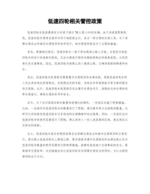 低速四轮相关管控政策