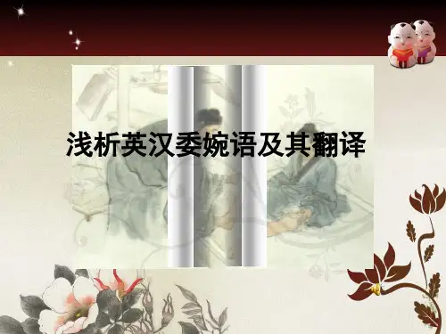 浅析英汉委婉语及其翻译