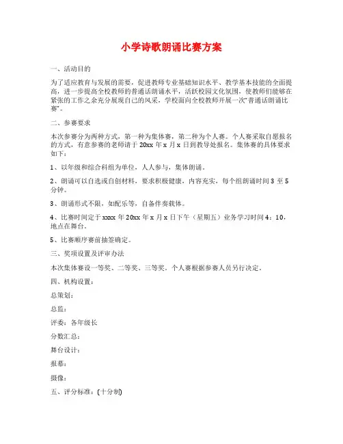 小学诗歌朗诵比赛方案