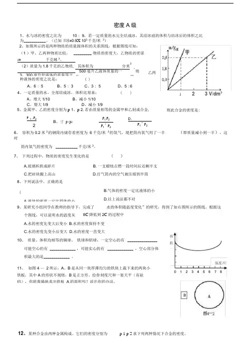 word完整版新浙教版初中科学八年级上密度竞赛题难题提高题难度中上含详细答案