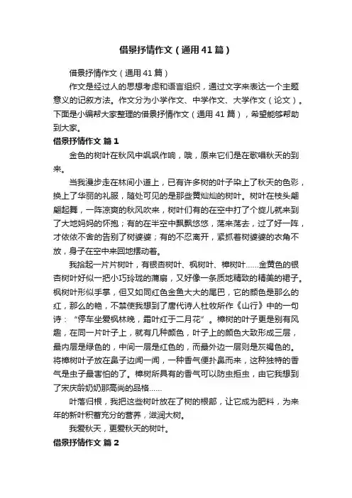 借景抒情作文（通用41篇）