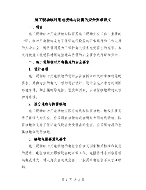 施工现场临时用电接地与防雷的安全要求范文