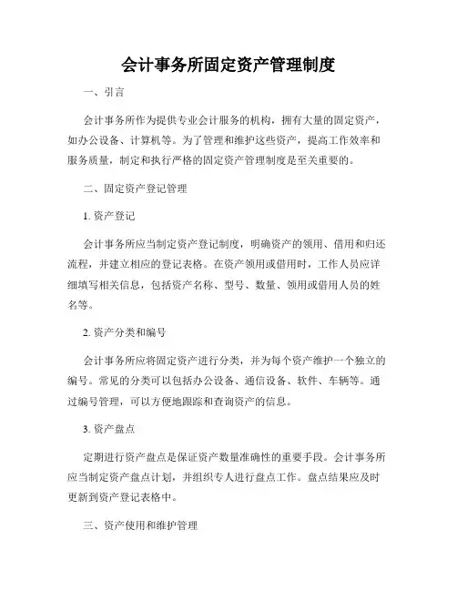 会计事务所固定资产管理制度