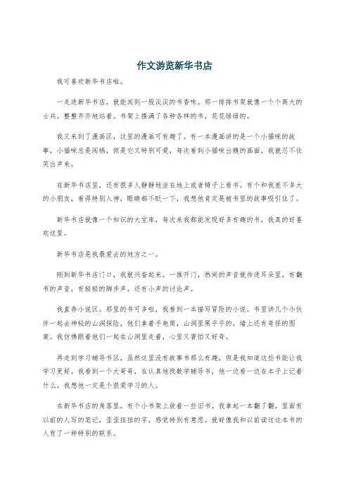 作文游览新华书店