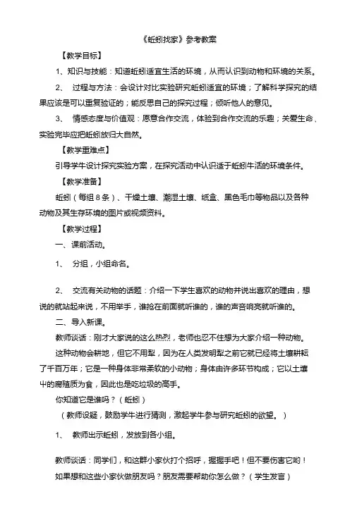 15《蚯蚓找家》参考教案1.doc