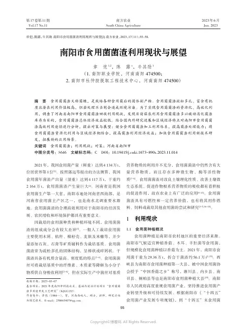 南阳市食用菌菌渣利用现状与展望