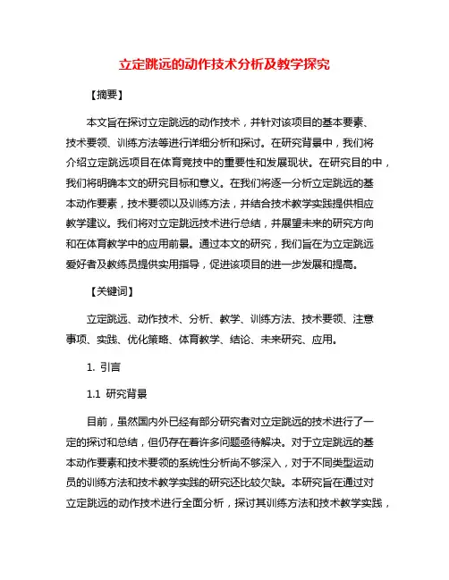 立定跳远的动作技术分析及教学探究