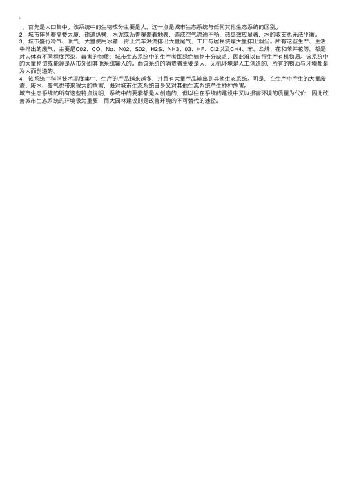 城市生态系统的特点