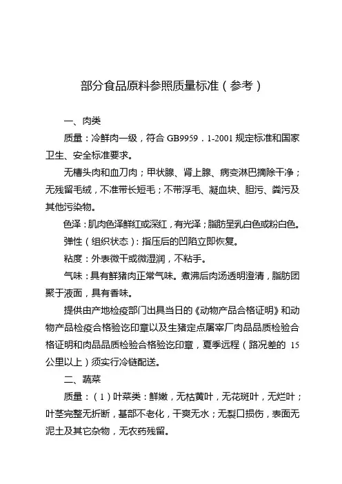 部分食品原料参照质量标准参考