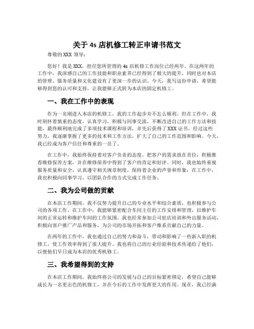 关于4s店机修工转正申请书范文