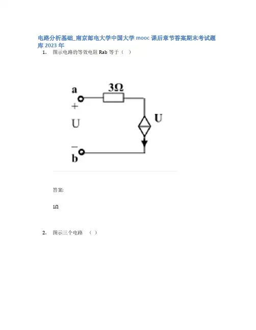 电路分析基础_南京邮电大学中国大学mooc课后章节答案期末考试题库2023年
