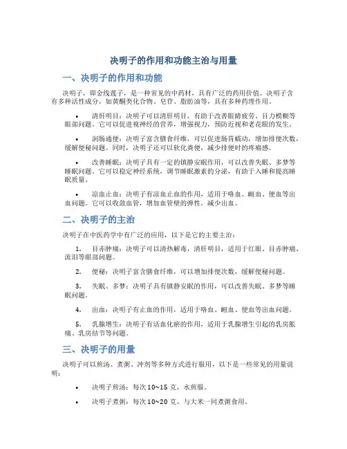 决明子的作用和功能主治与用量