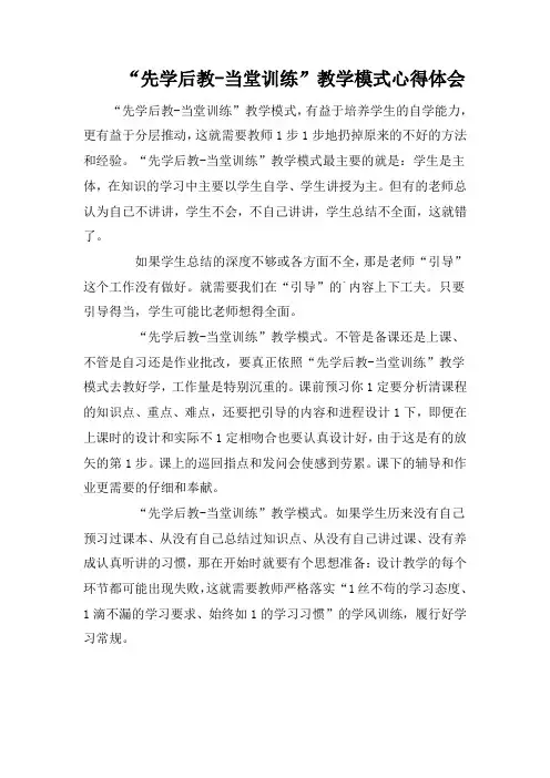 “先学后教-当堂训练”教学模式心得体会