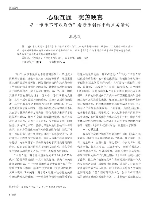心乐互通_美善映真——从“唯乐不可以为伪”看音乐创作中的立美活动