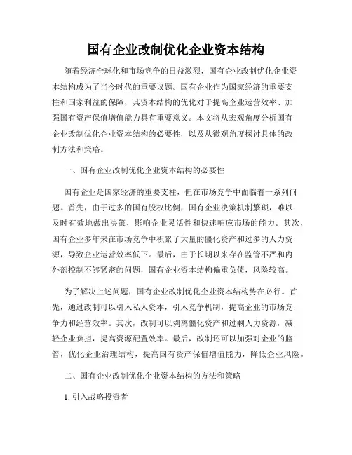 国有企业改制优化企业资本结构