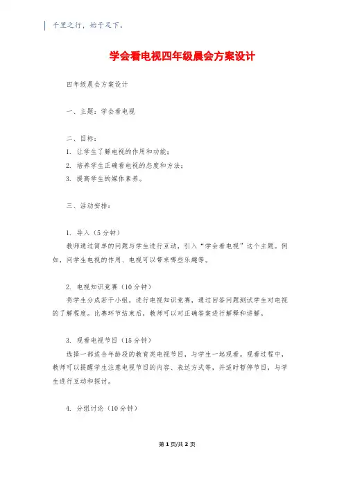 学会看电视四年级晨会方案设计