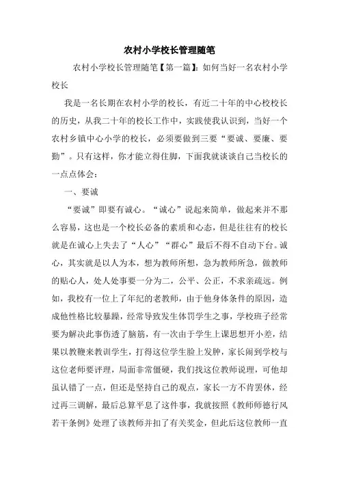 最新农村小学校长管理随笔