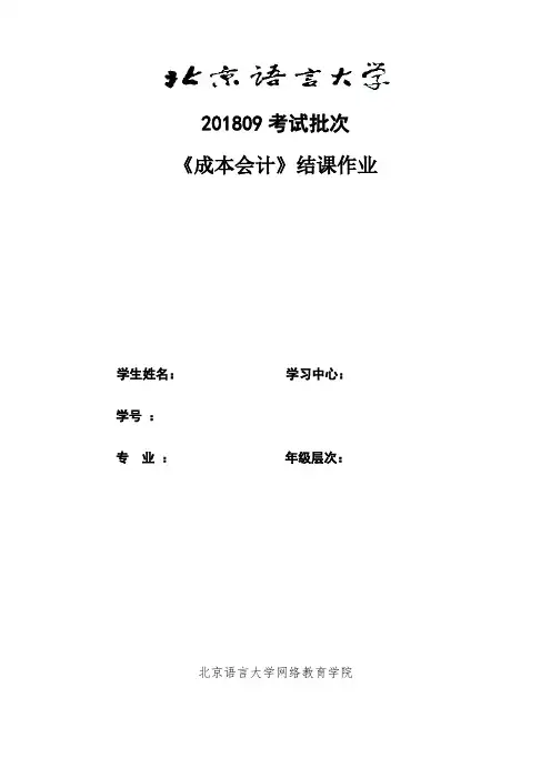201809考试批次《成本会计》(结课作业)