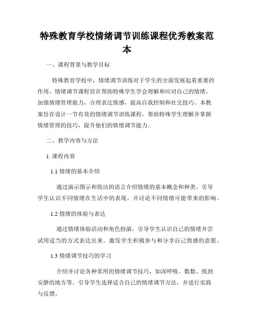 特殊教育学校情绪调节训练课程优秀教案范本