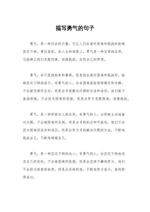 描写勇气的句子