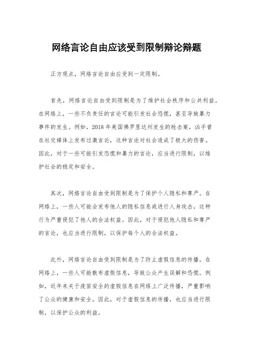 网络言论自由应该受到限制辩论辩题