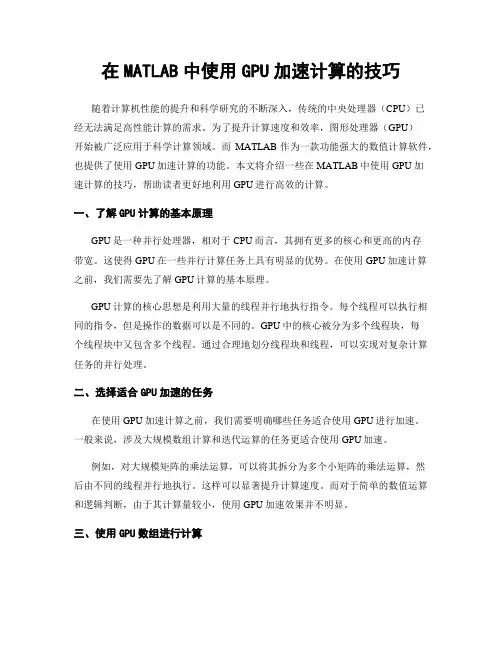 在MATLAB中使用GPU加速计算的技巧