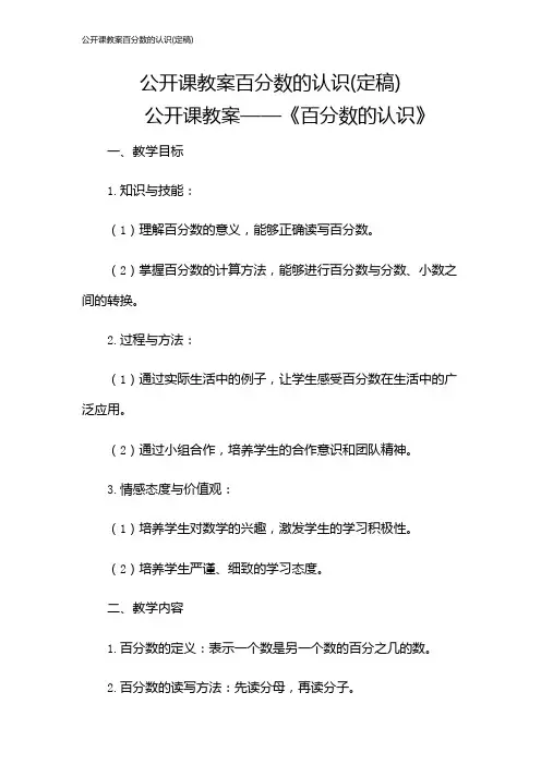 公开课教案百分数的认识(定稿)