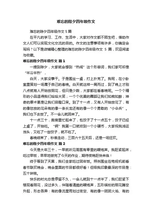 难忘的除夕四年级作文